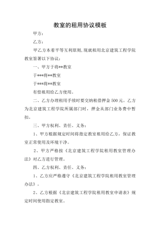 教室的租用协议模板