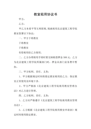 教室租用协议书