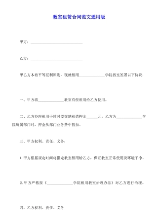 教室租赁合同范文通用版