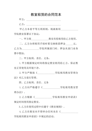 教室租赁的合同范本