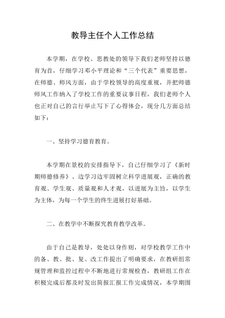 教导主任个人工作总结