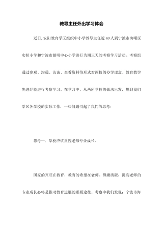 教导主任外出学习体会