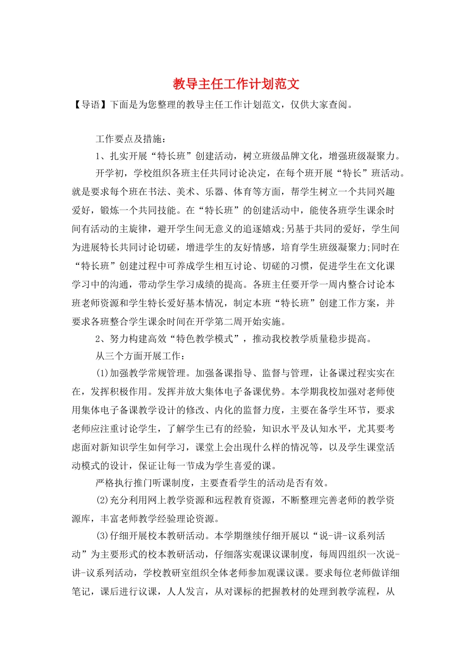 教导主任工作计划范文_第1页