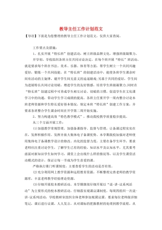 教导主任工作计划范文