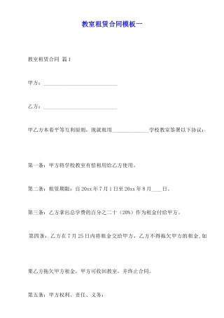 教室租赁合同模板一