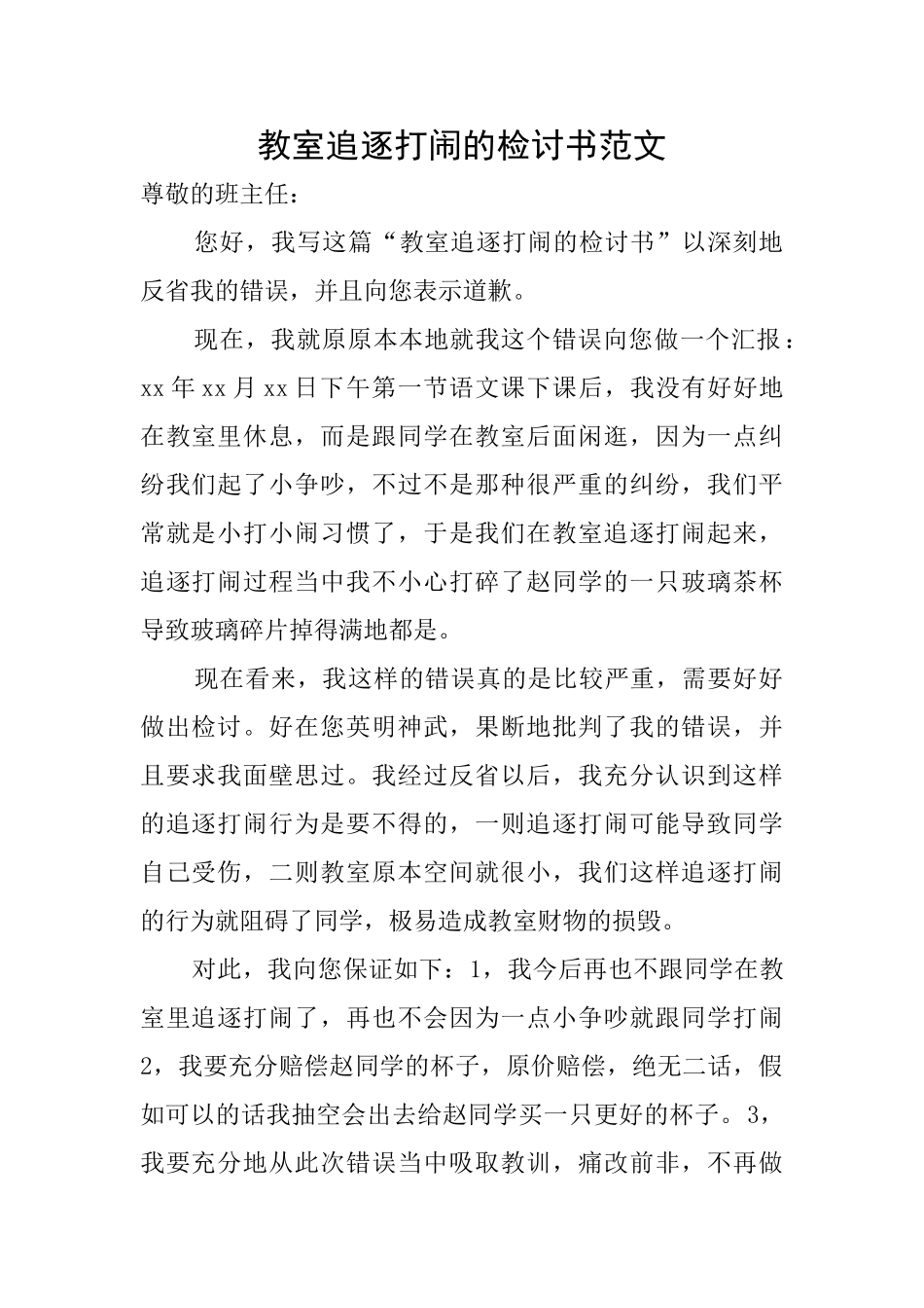 教室追逐打闹的检讨书范文_第1页