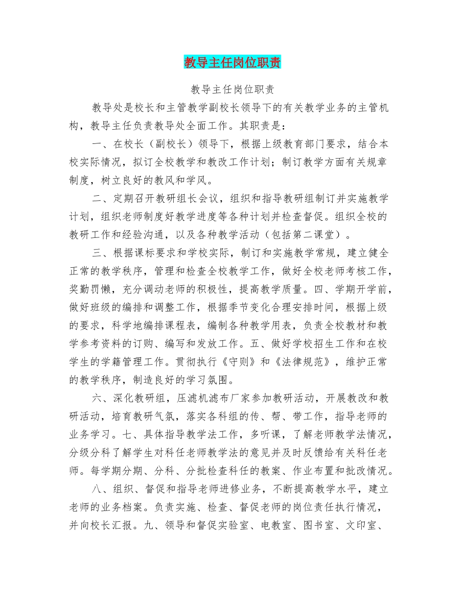教导主任岗位职责_第1页