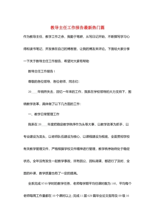 教导主任工作报告最新热门篇