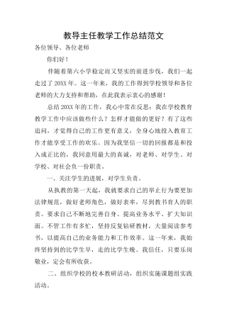 教导主任教学工作总结范文