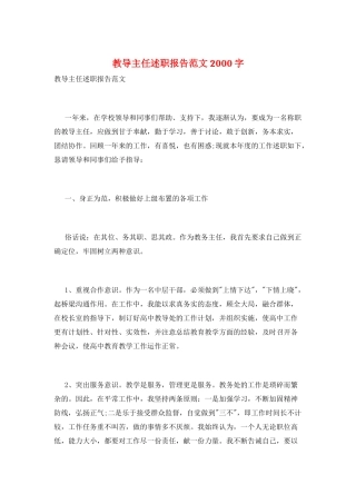 教导主任述职报告范文2000字
