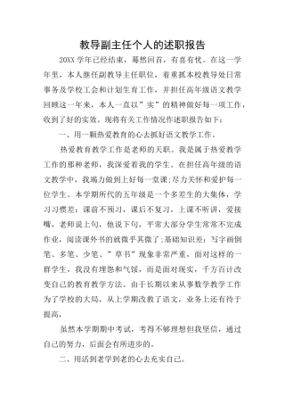 教导副主任个人的述职报告
