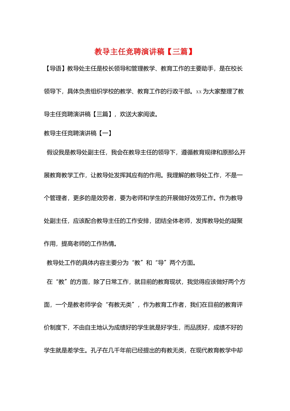 教导主任竞聘演讲稿【三篇】_第1页