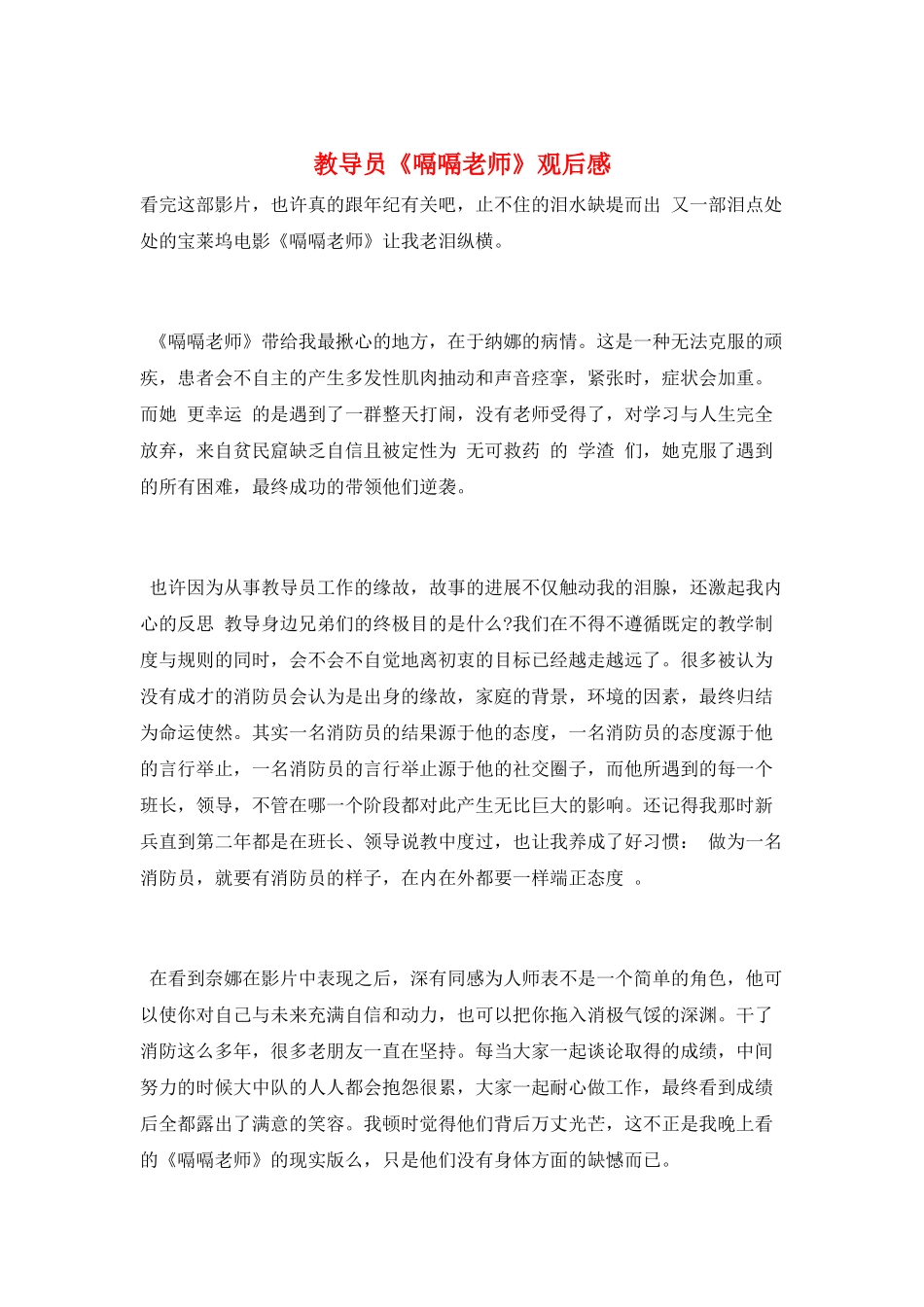 教导员《嗝嗝老师》观后感_第1页