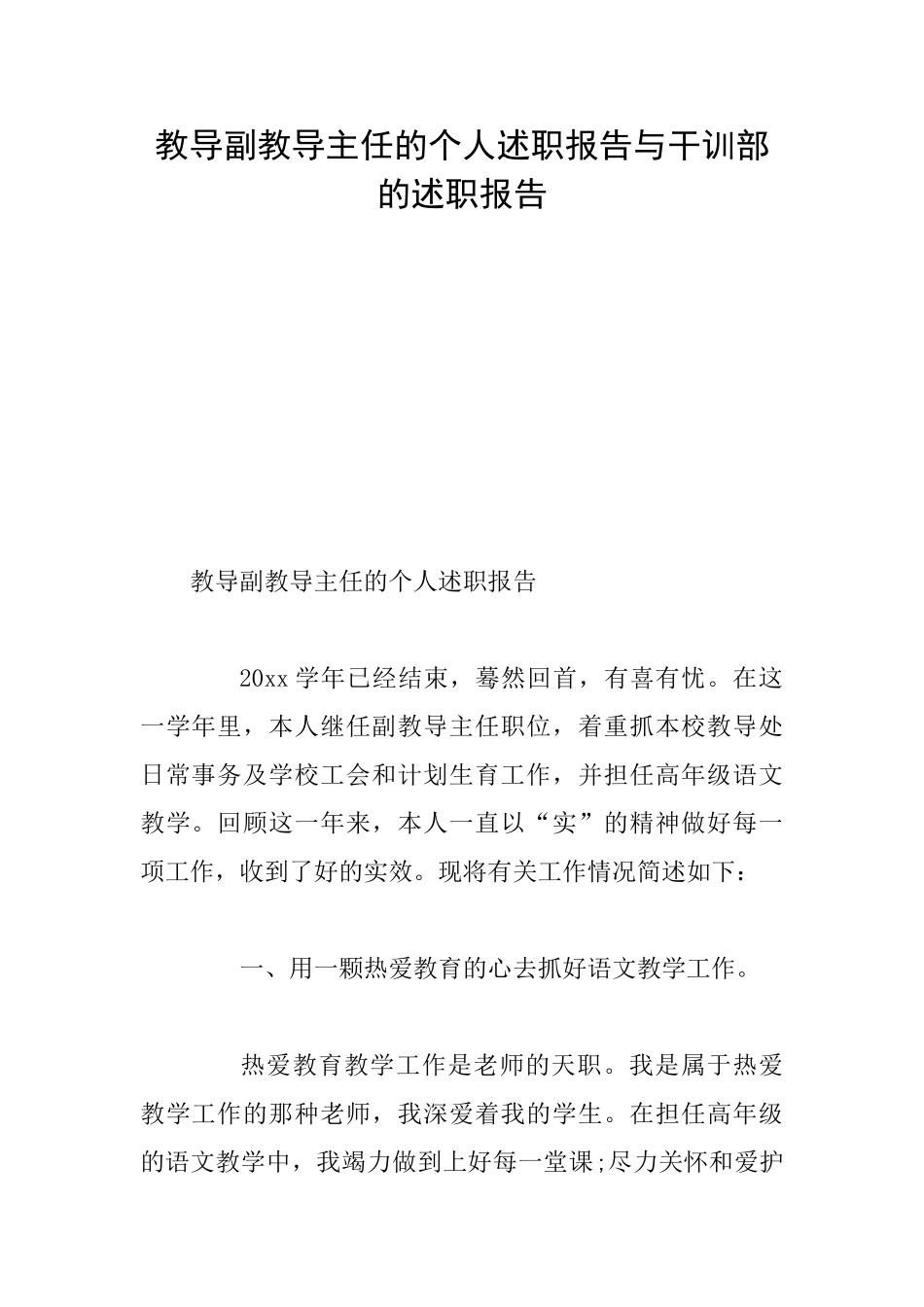 教导副教导主任的个人述职报告与干训部的述职报告_第1页