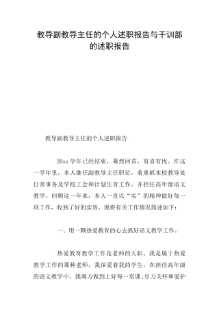教导副教导主任的个人述职报告与干训部的述职报告