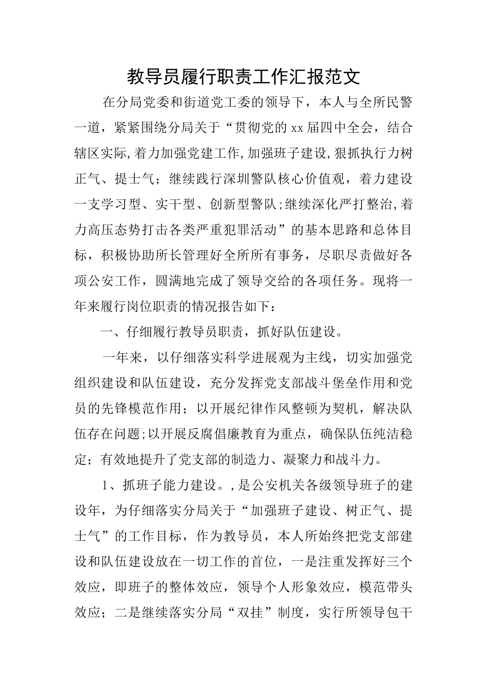 教导员履行职责工作汇报范文_第1页