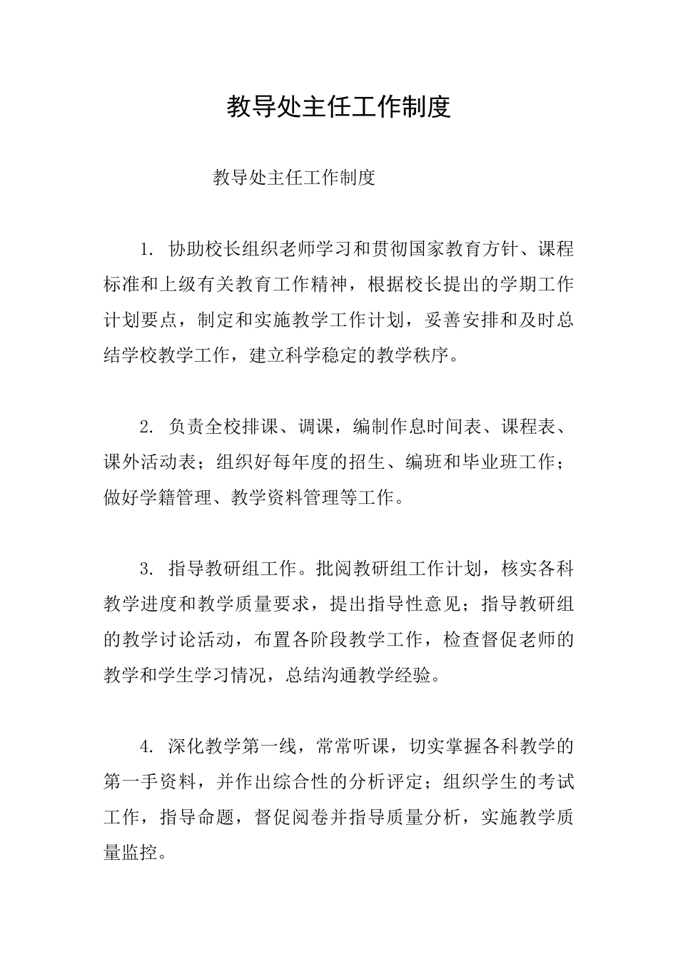教导处主任工作制度_第1页