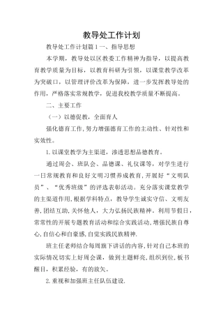 教导处工作计划
