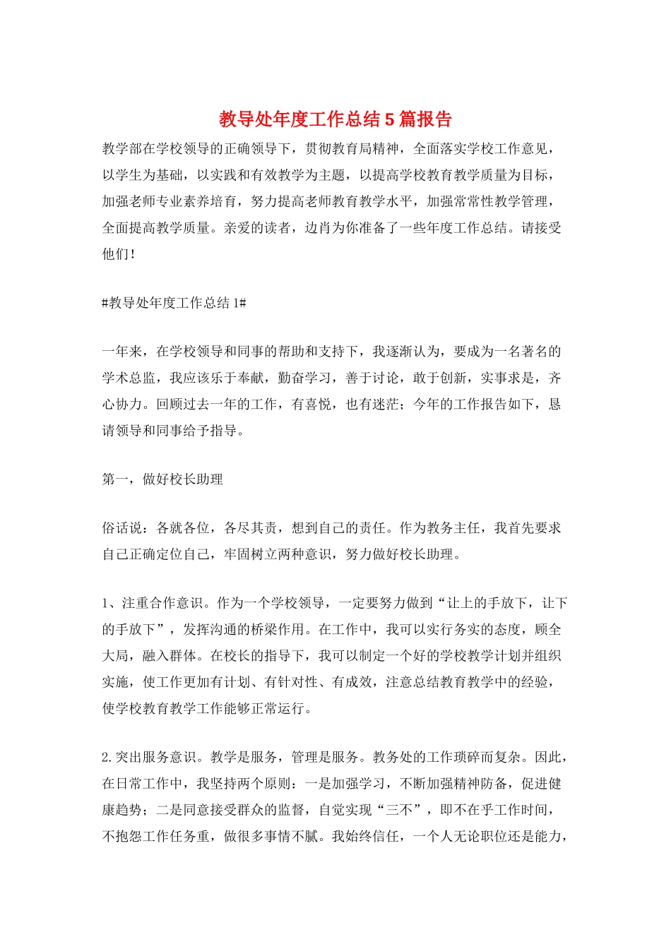 教导处年度工作总结5篇报告_第1页