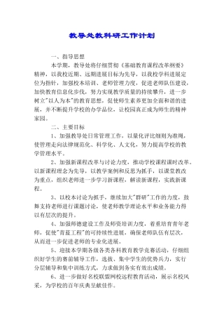 教导处教科研工作计划