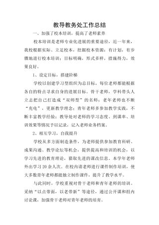 教导教务处工作总结