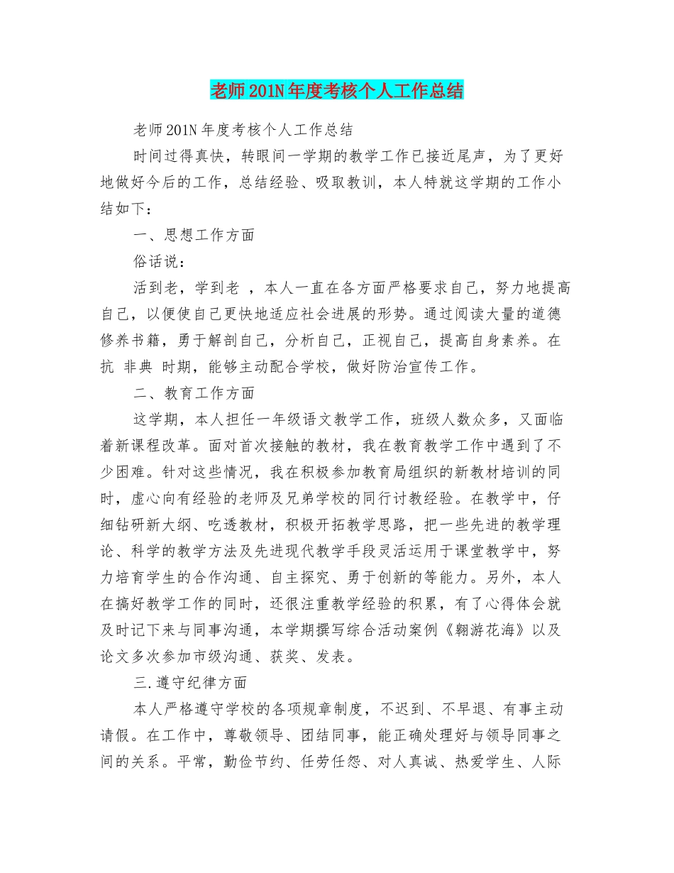 教师201N年度考核个人工作总结_第1页