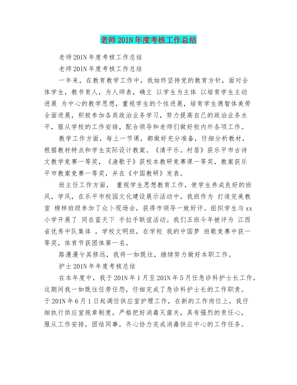 教师201N年度考核工作总结_第1页