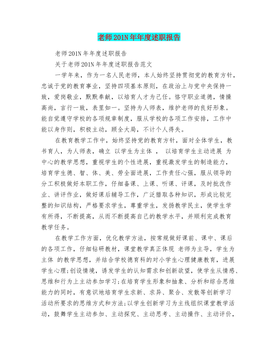 教师201N年年度述职报告_第1页