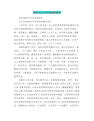 教师201N年年度述职报告