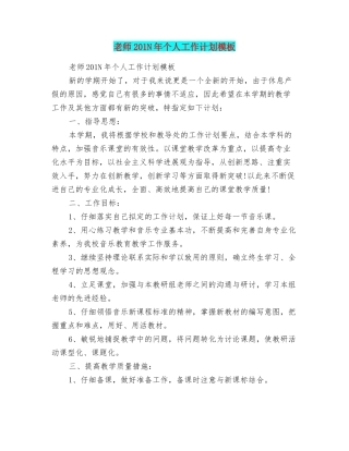 教师201N年个人工作计划模板