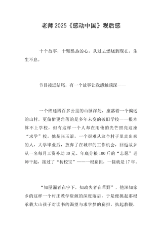 教师2025《感动中国》观后感