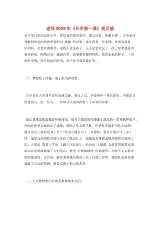 教师2025年《开学第一课》观后感