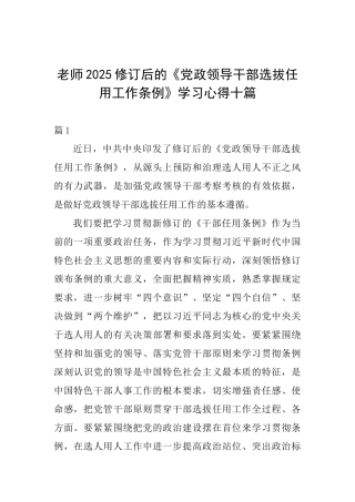 教师2025修订后的《党政领导干部选拔任用工作条例》学习心得十篇