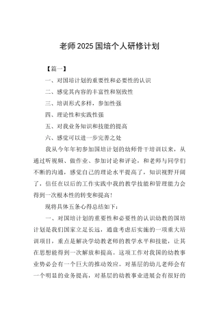教师2025国培个人研修计划