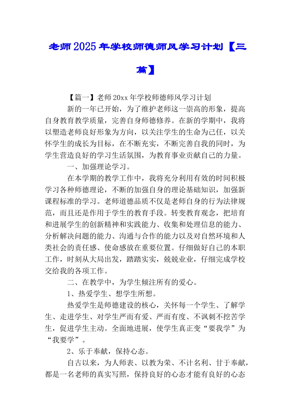 教师2025年学校师德师风学习计划_第1页