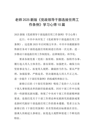 教师2025新版《党政领导干部选拔任用工作条例》学习心得10篇