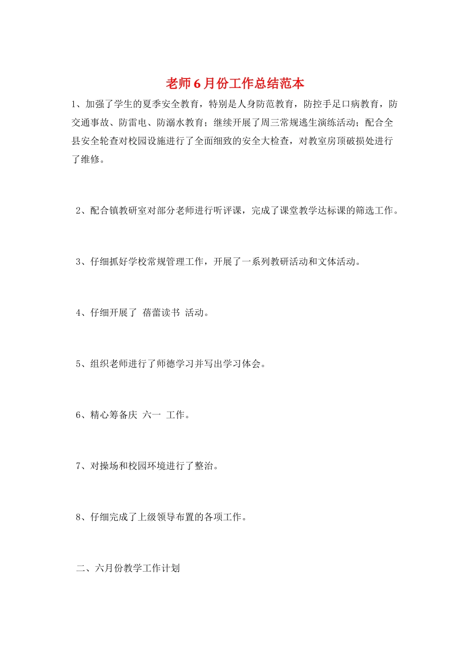教师6月份工作总结范本_第1页
