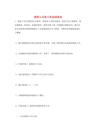 教师6月份工作总结范本