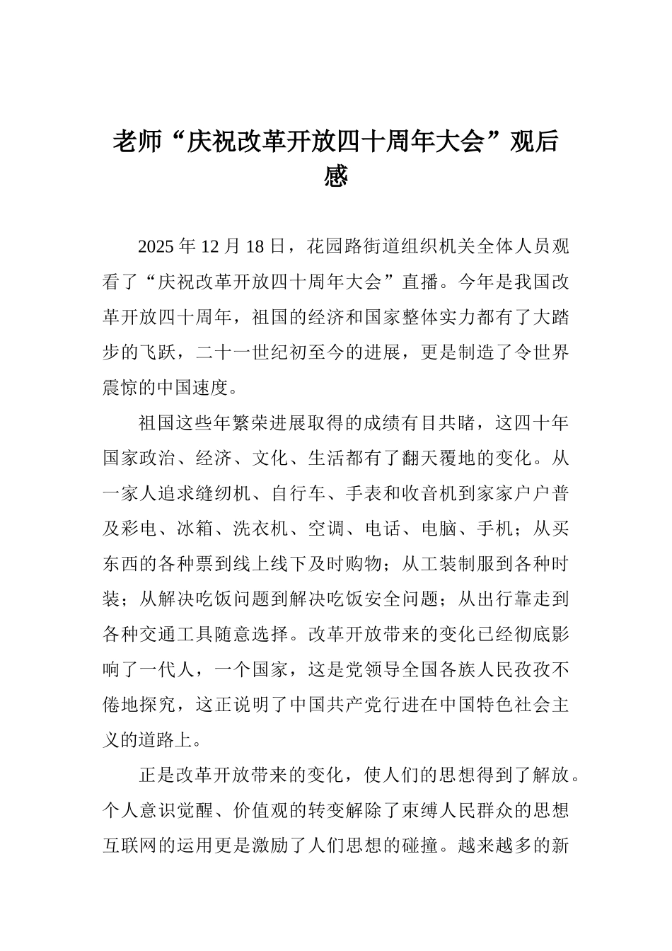教师“庆祝改革开放四十周年大会”观后感_第1页