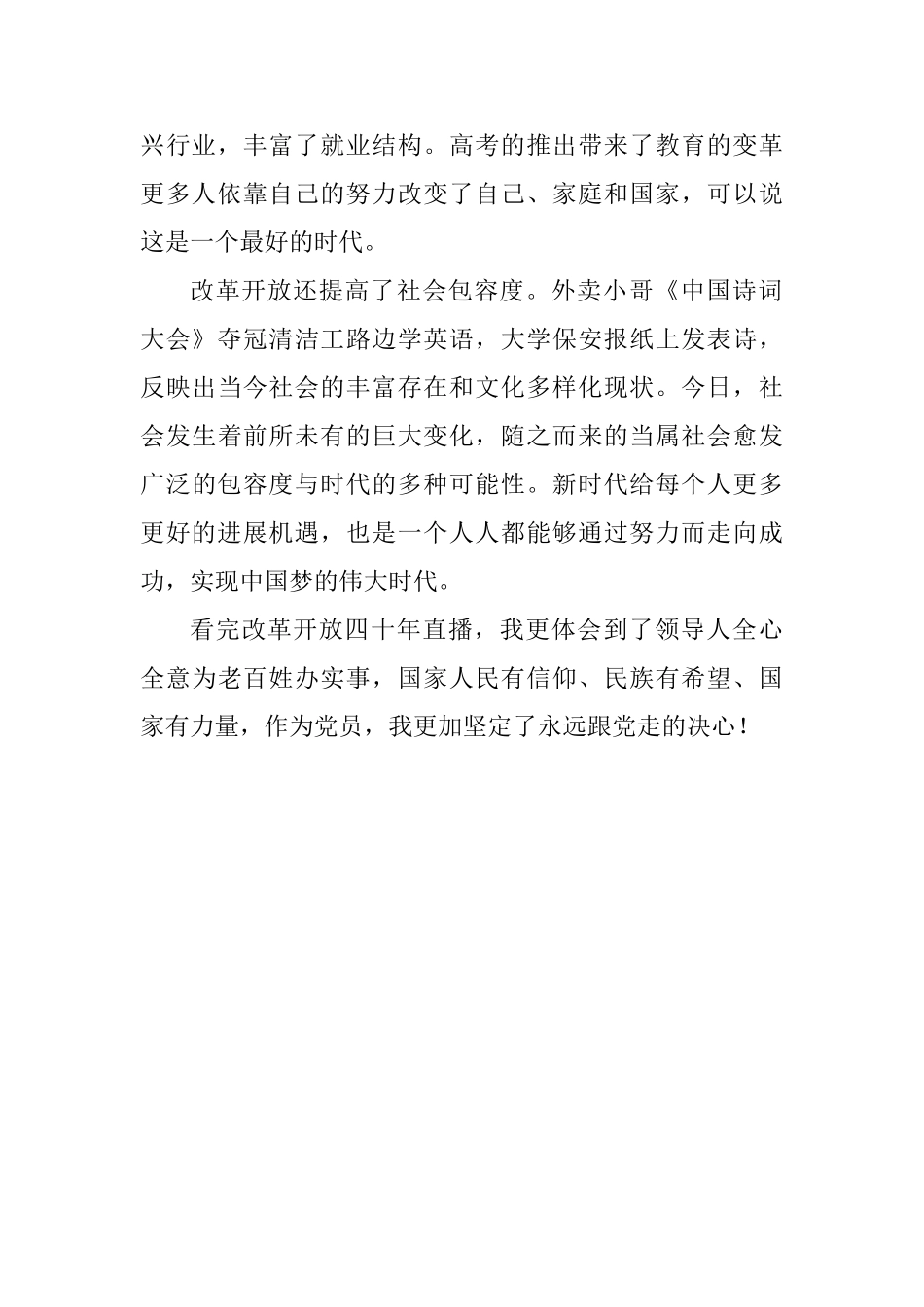 教师“庆祝改革开放四十周年大会”观后感_第2页