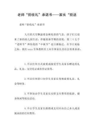 教师“拒收礼”承诺书——家长“拒送