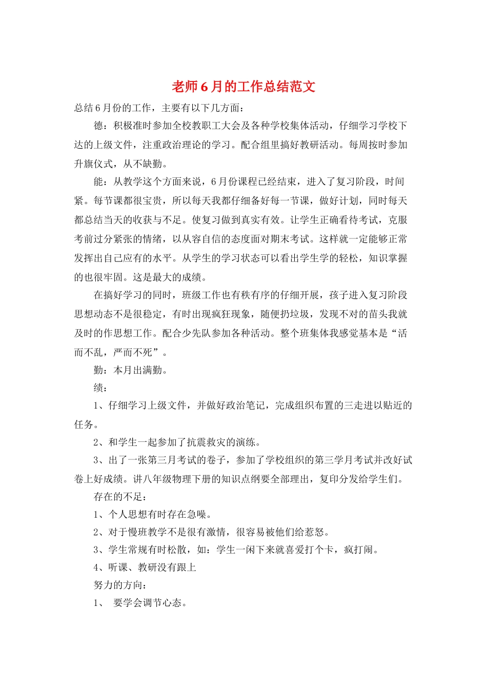 教师6月的工作总结范文_第1页