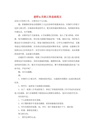 教师6月的工作总结范文