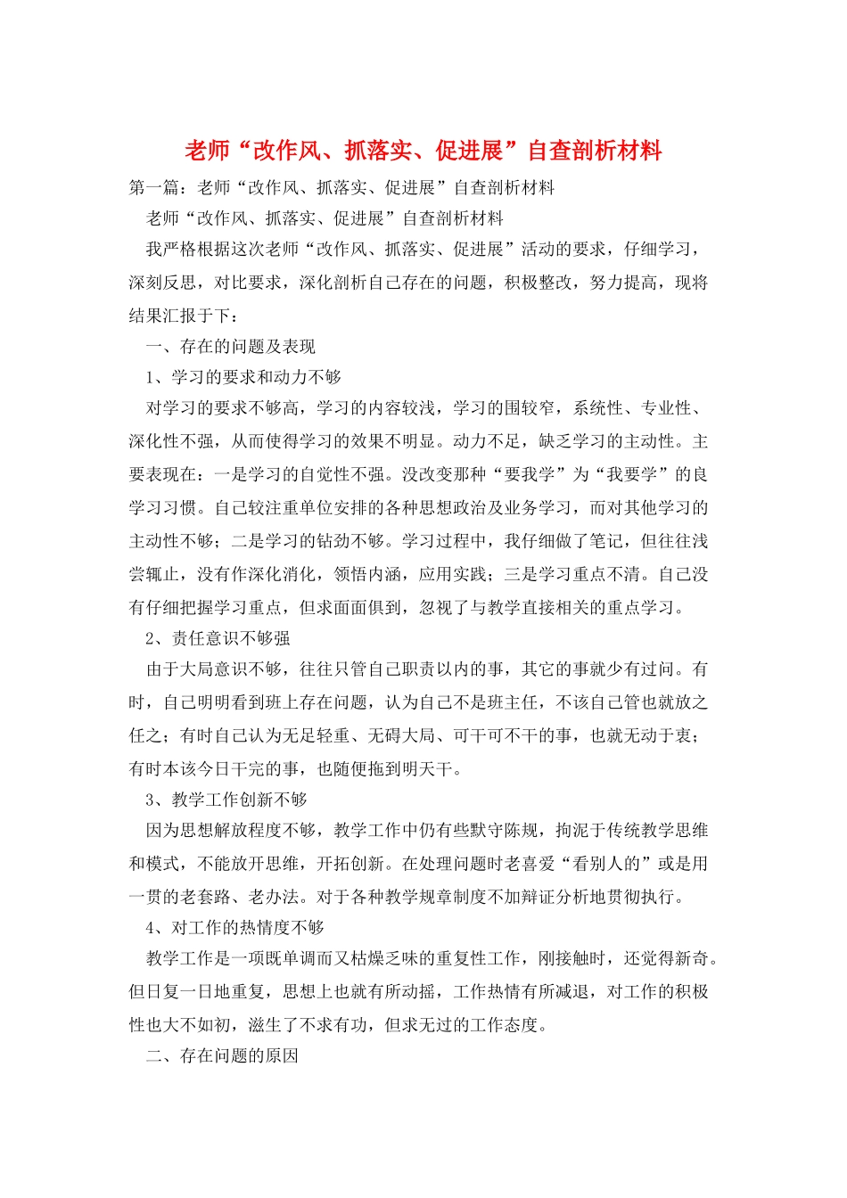教师“改作风、抓落实、促发展”自查剖析材料_第1页