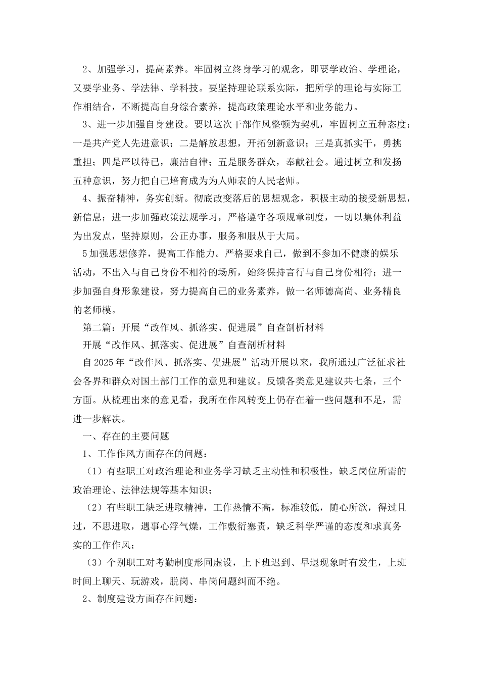 教师“改作风、抓落实、促发展”自查剖析材料_第3页