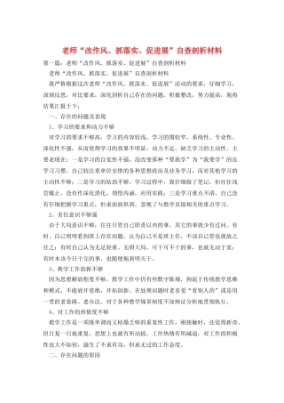 教师“改作风、抓落实、促发展”自查剖析材料