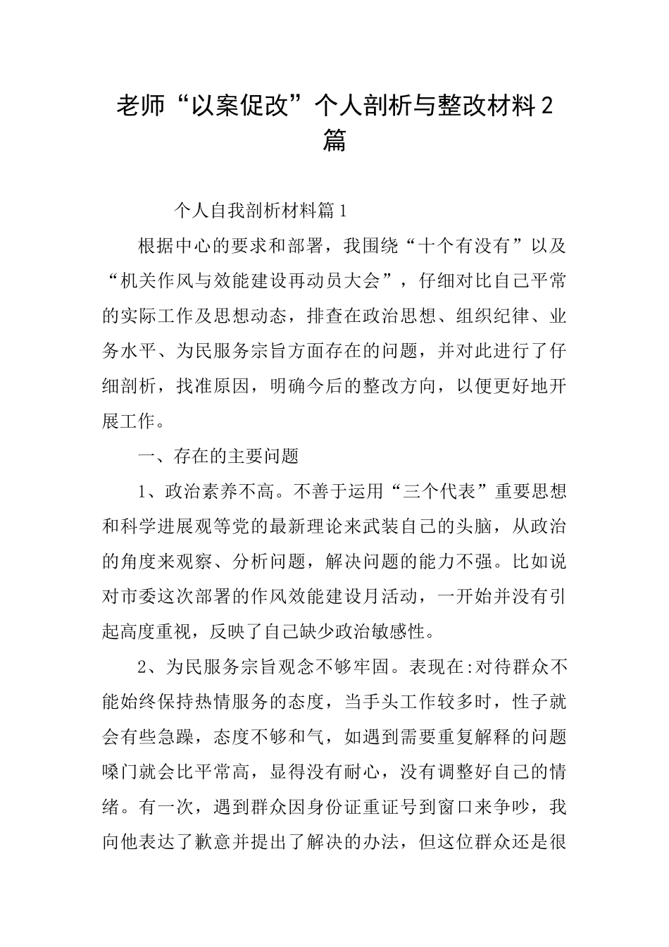教师“以案促改”个人剖析与整改材料2篇_第1页