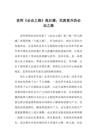 教师《必由之路》观后感：民族复兴的必由之路