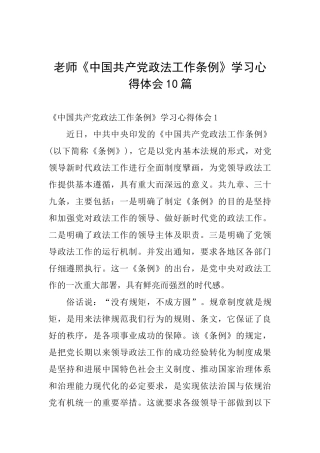 教师《中国共产党政法工作条例》学习心得体会10篇