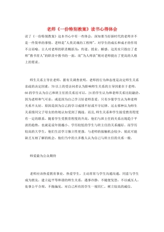 教师《一份特别教案》读书心得体会